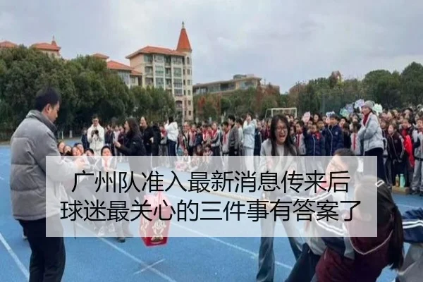 广州队准入最新消息传来后 球迷最关心的三件事有答案了（kaiyun）
