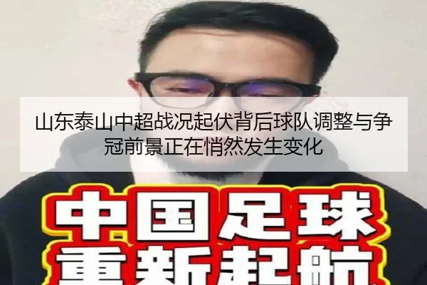 山东泰山中超战况起伏背后球队调整与争冠前景正在悄然发生变化 | kaiyun