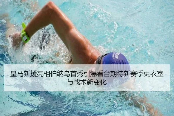 皇马新援亮相伯纳乌首秀引爆看台期待新赛季更衣室与战术新变化 - kaiyun