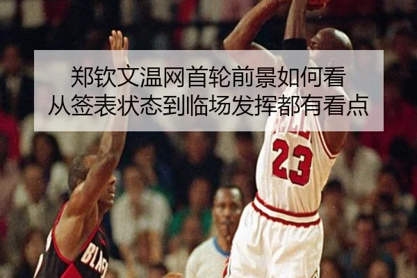 郑钦文温网首轮前景如何看 从签表状态到临场发挥都有看点 - kaiyun